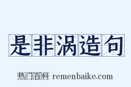 是非涡造句是什么意思的图片